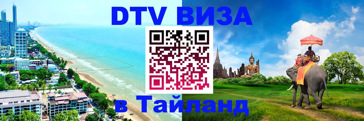 Стоимость и условия DTV визы — оформление в Таиланд под ключ - Багдад  18.11.2025 
