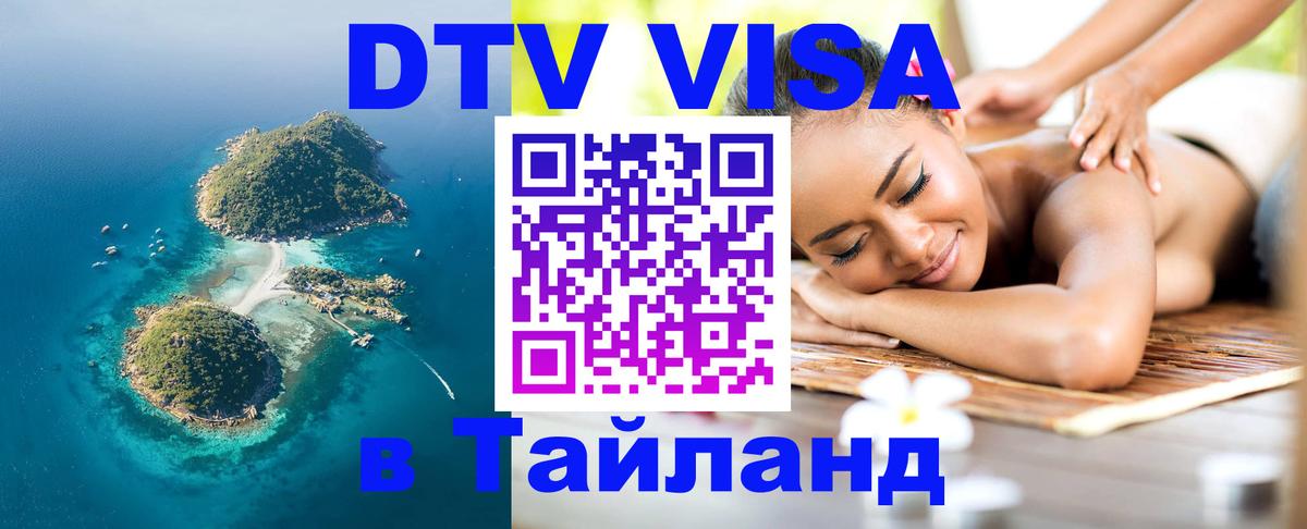 Электронная виза DTV в Тайланд Багдад 
