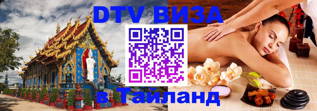 ДТВ VISA Тайланд для фрилансеров 