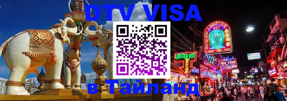 Цены на DTV визу в Таиланд — пакеты услуг, достаточно даже паспорта - Багдад 